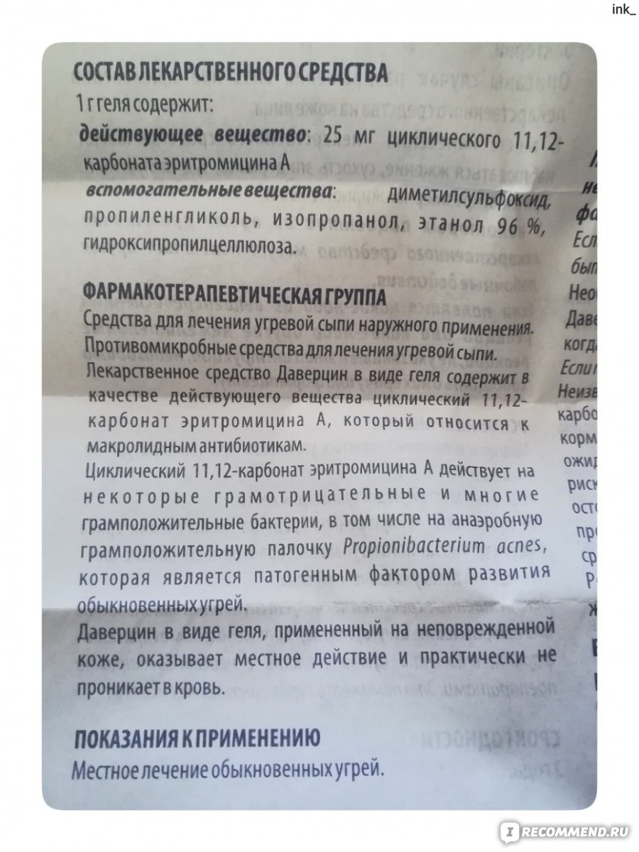 Гель против угревой сыпи ДАВЕРЦИН (Эритромицин) 25мг/1г 30г Tarchomin  Pharmaceutical Works Polfa S.A. - «Даверцин от прыщей почти бесполезен, но  зато с функцией защиты от похмелья он бы справился отлично! Я уповала