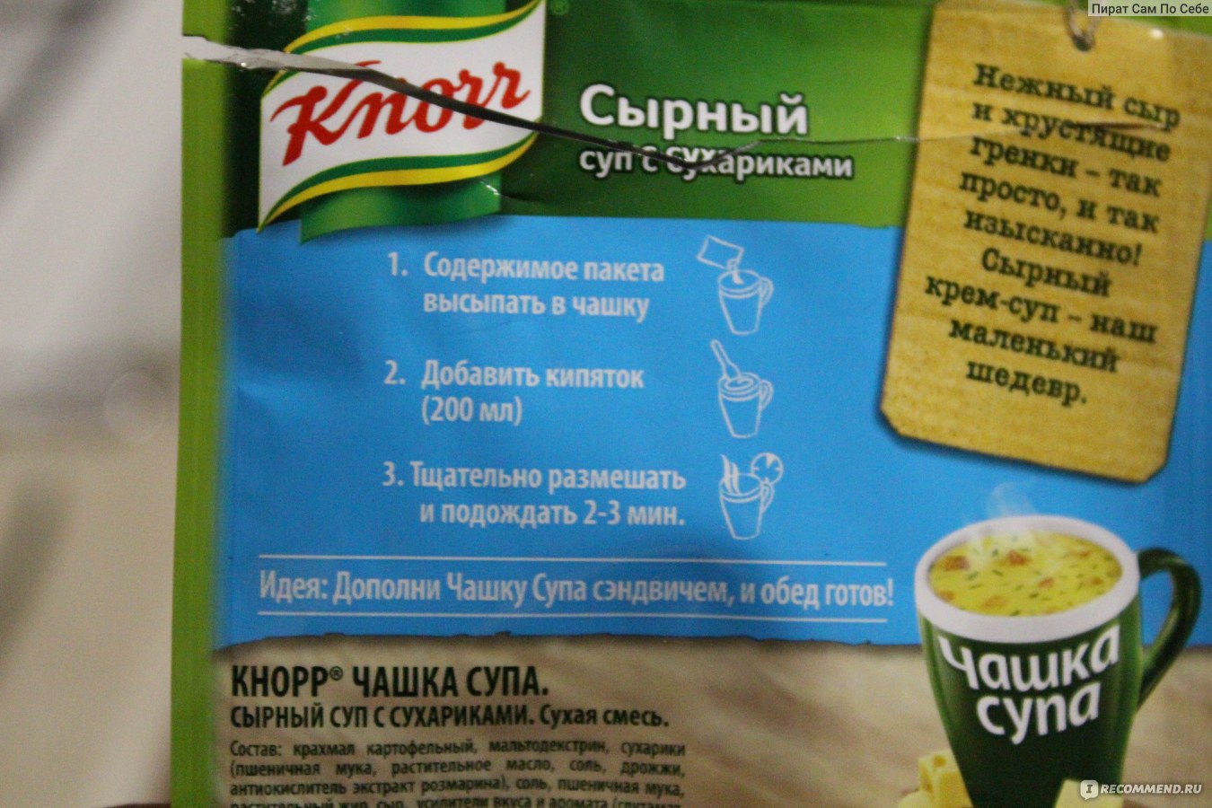 Сырный суп калорийность. Чашка супа Knorr калории. Чашка супа Кнорр калорийность. Суп быстрого приготовления калорийность. Суп Кнорр калорийность.