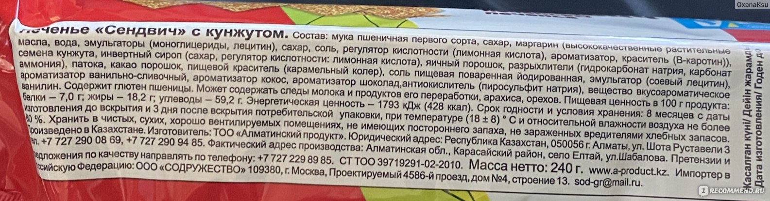 Печенье состав продукта