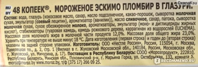 Состав мороженого в ссср. Мороженое 48 копеек состав пломбир. Советский пломбир состав. Состав советского мороженого. Мороженое СССР пломбир состав.