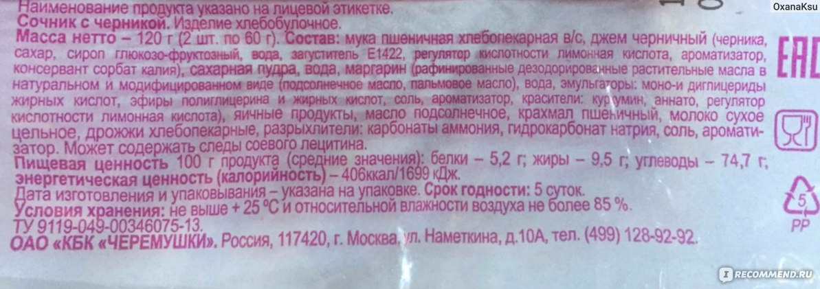 Сочень с творогом калорийность. Сочник этикетка. Сочники Ермолино. Сочник Черемушки. Сочник с творогом состав.