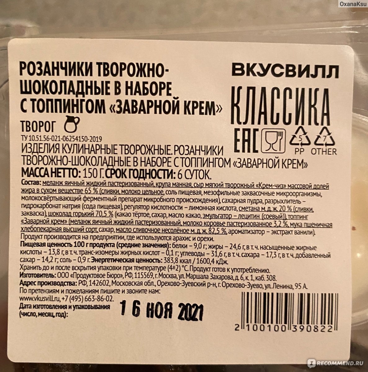 Розанчики ВкусВилл / Избёнка творожно-шоколадные в наборе с топпингом  «Заварной крем» - «Не однородное, суховатое тесто» | отзывы