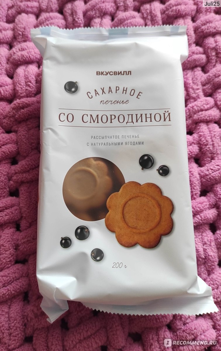 Печенье ВкусВилл / Избёнка Сахарное со смородиной - «Печенье сахарное со  смородиной - отличный вариант для чаепития» | отзывы