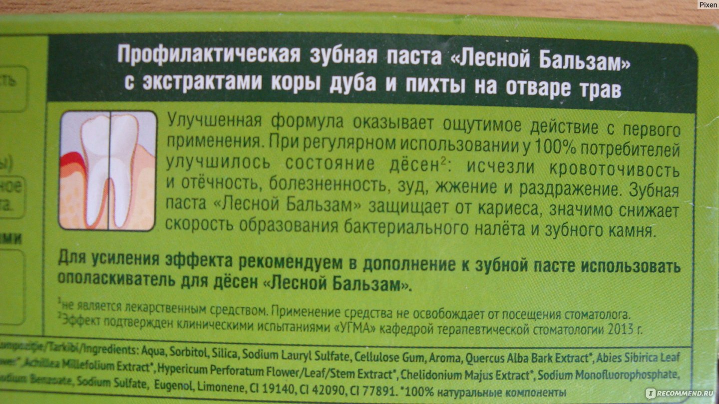 Зубные инструкция по применению. Зубная паста Лесная состав. Лесной бальзам зубная паста состав. Описание состав зубной пасты Лесной бальзам \. Лесной бальзам состав зубной.