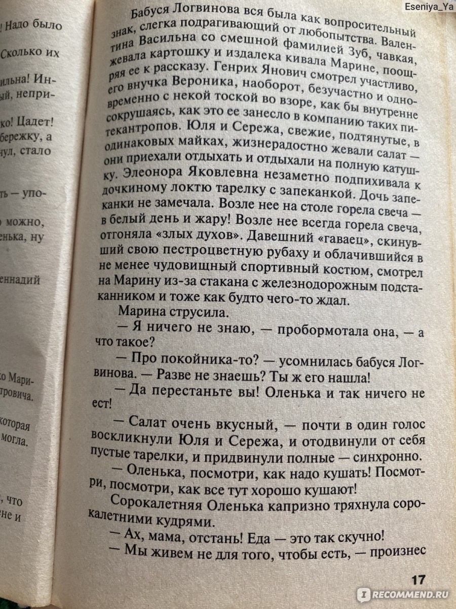 Мой генерал. Татьяна Устинова - «Лучшее чтиво в отпуск: 35- летняя  девственница-доктор физико-математических наук и генерал ФСБ в цветастой  рубахе ищут убийцу на курорте. » | отзывы