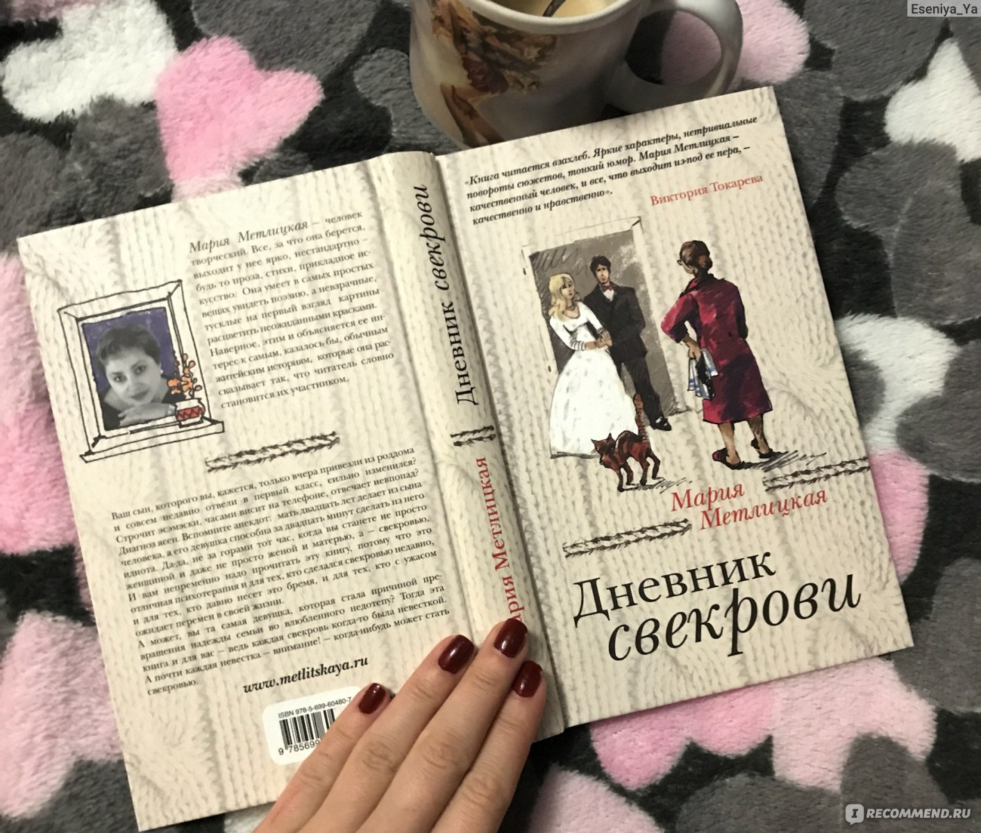 Дневник свекрови, Мария Метлицкая - «А вы любите СВОЮ свекровь? а она Вас?  Книга для каждой невестки и для каждой МУДРОЙ свекрови к прочтению  ОБЯЗАТЕЛЬНА » | отзывы