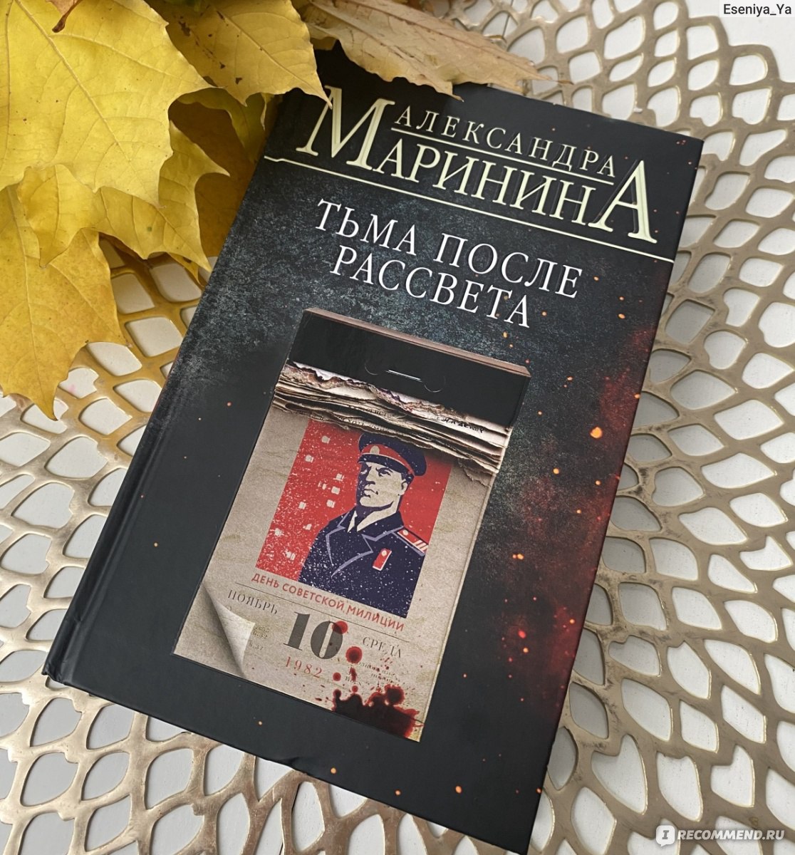Тьма после рассвета. Александра Маринина - «Новинка 2022 🔥Возвращение ...