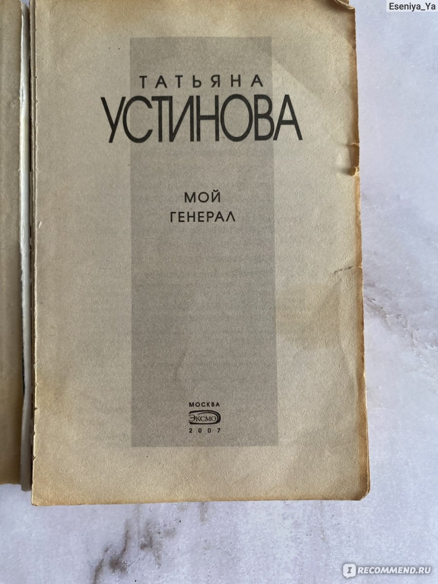 Мой генерал. Татьяна Устинова - «Лучшее чтиво в отпуск: 35- летняя  девственница-доктор физико-математических наук и генерал ФСБ в цветастой  рубахе ищут убийцу на курорте. » | отзывы