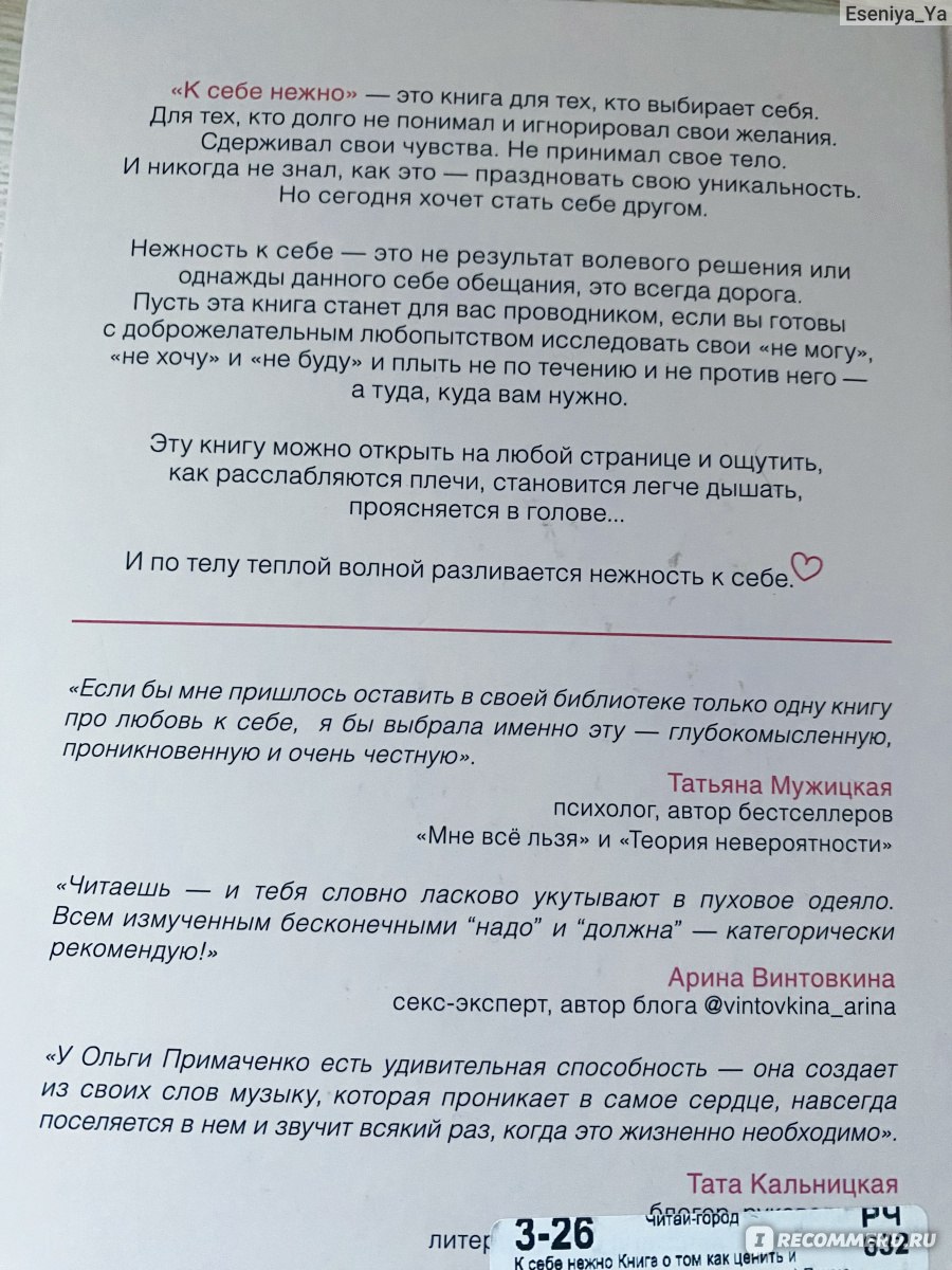 К себе нежно. Книга о том, как ценить и беречь себя. Ольга Примаченко - «А  как вы относитесь к себе? Мои личные примеры. Хотите изменить свою жизнь,  хотите, чтобы люди вас ценили