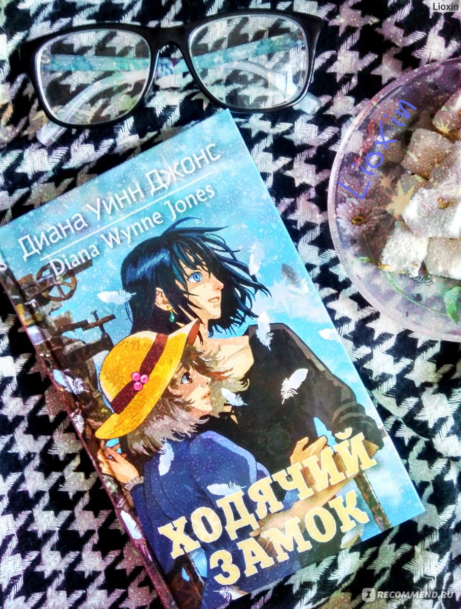 Ходячий замок, Диана Уинн Джонс - «Окунись в волшебный мир, но будь  осторожна, иначе чародей Хоул украдет и съест твое сердце. » | отзывы