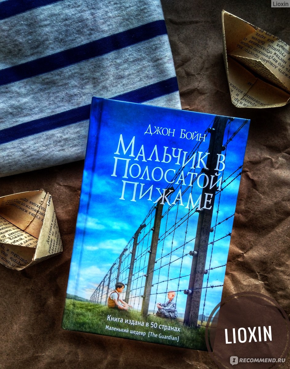 Мальчик в полосатой пижаме Джон Бойн книга