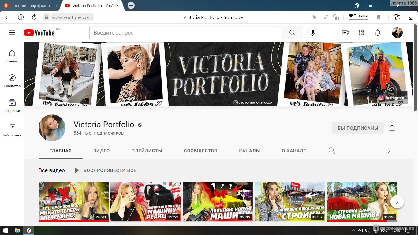 Сайт Victoria Portfolio https://www.youtube.com/user/VictoriaPortfolio -  «Красиво жить не запретишь- это про Викторию Портфолио, помимо этого- она  прекрасная мама и жена! Одна звезда снята, за видео, о котором было много  споров и отписок. » |