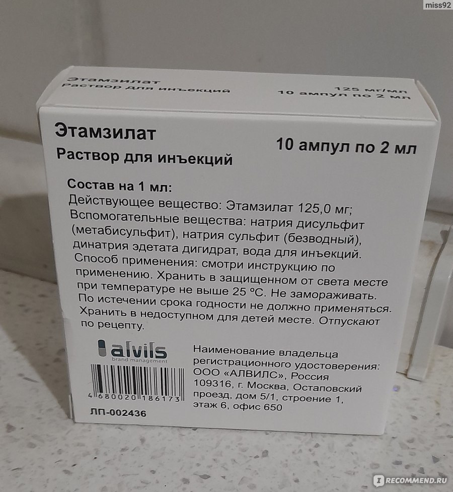 Раствор для инъекций ООО «Алвилс» Этамзилат - «Кровь в кале у кота и  отсутствие аппетита. Помог ли препарат остановить кровотечение?» | отзывы