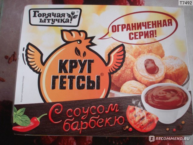 Горячая продукция. Круггетсы с соусом барбекю 