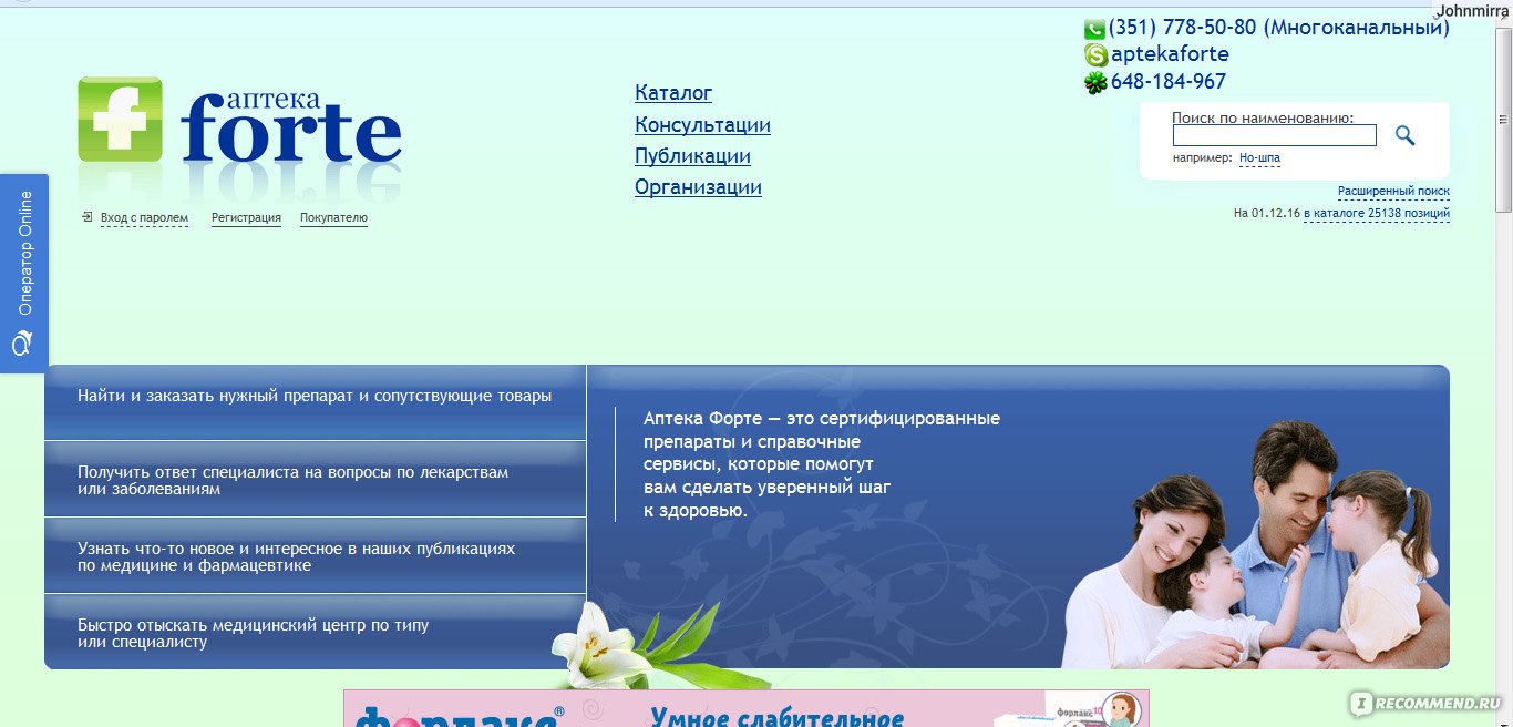 Поиск лекарств в санкт петербурге. Аптека форте в Челябинске. Интернет аптека Челябинск. Форте ру аптека аптека. Интернет аптеки преимущества.