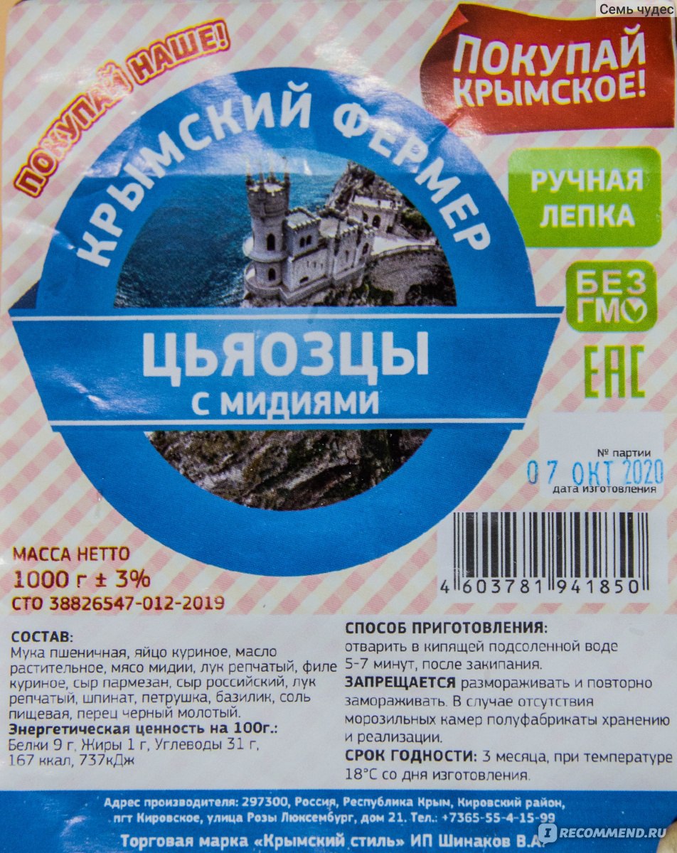 Пельмени Крымский фермер / Крымский стиль / ИП Шинаков В.А. Цьяозцы с  мидиями - «Зеленые и черные пельмени? А они точно не испорченные? Необычные  пельмени с мидиями» | отзывы