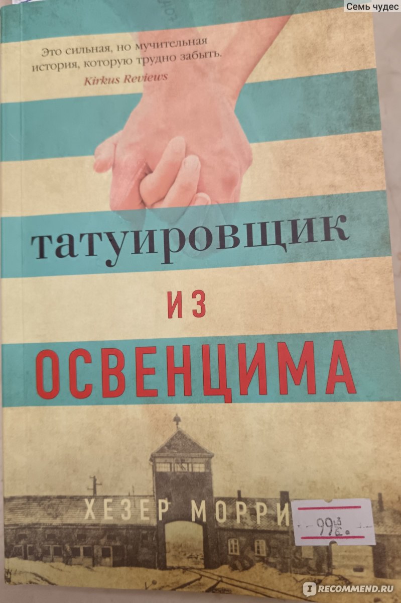 Татуировщик из Освенцима. Хезер Моррис - «Он верил, что если выйдет эта  книга, то Холокост никогда больше не повторится. Роман о необыкновенной  любви в чудовищных обстоятельствах» | отзывы