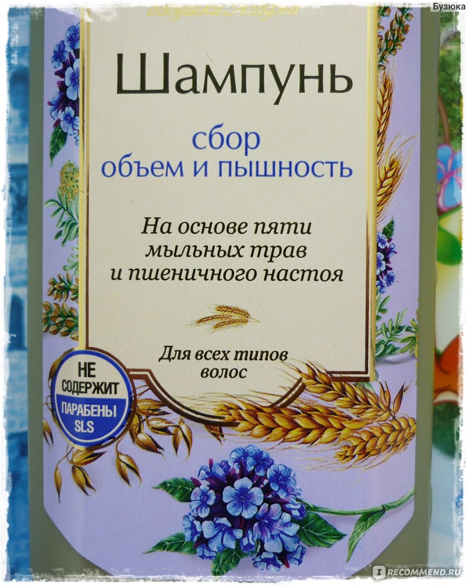 Шампунь Рецепты бабушки Агафьи Сбор Объем и Пышность.На основе пяти мыльных  трав и пшеничного настоя - «Создает объем и пышность даже на тонких  волосах! Проверено) » | отзывы