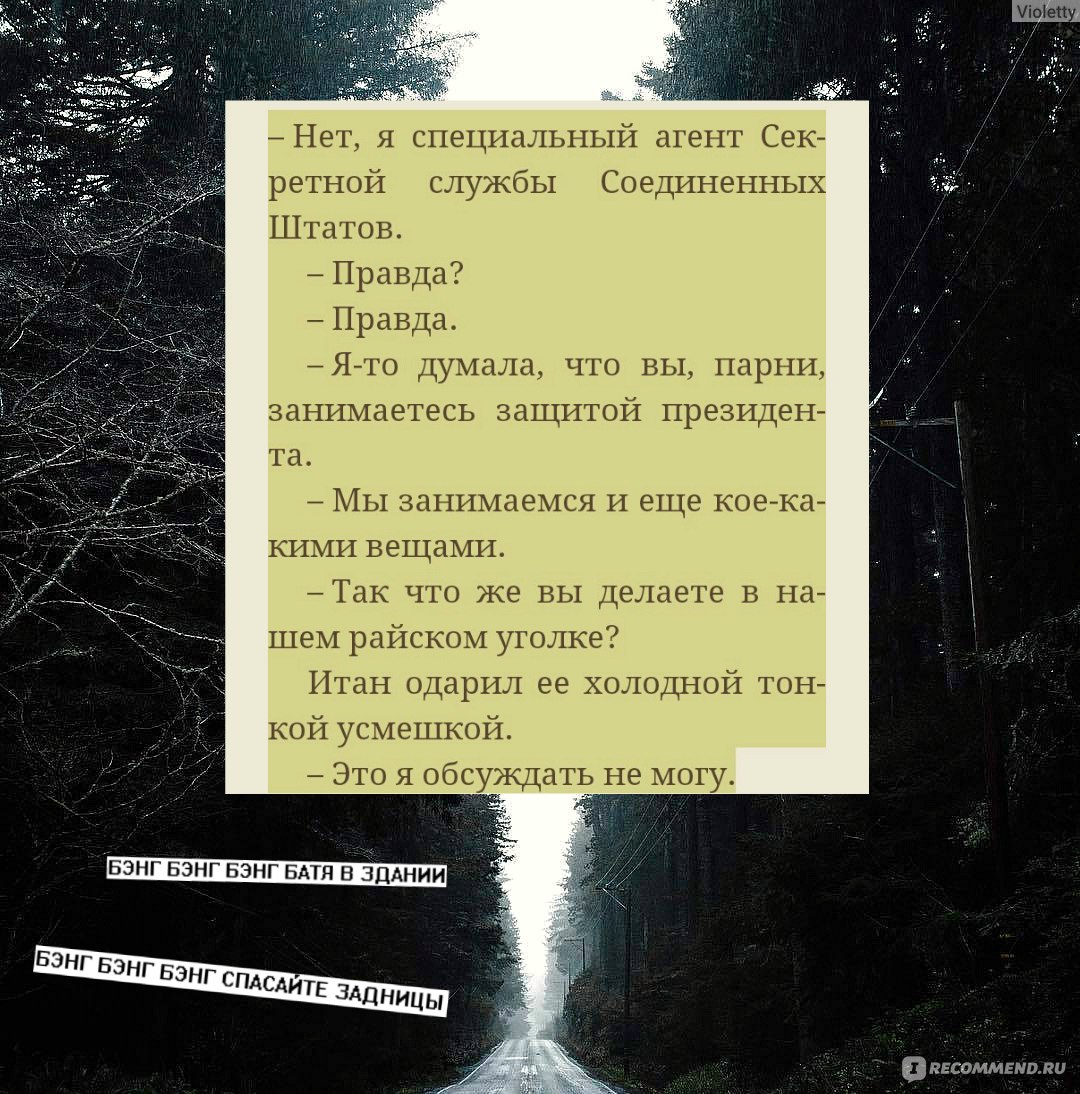 Сосны. Город в нигде. Блейк Крауч - «Город в Нигде, а я в ауте. Смех сквозь  слезы. И встретились два одиночества: бездарный автор и переводчик с  девизом: 