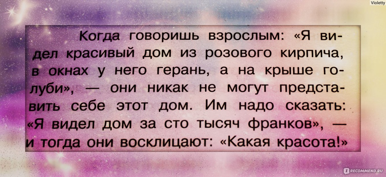 Маленький принц, Антуан де Сент-Экзюпери - «Книга, которую нужно  чувствовать сердцем! (фото)» | отзывы