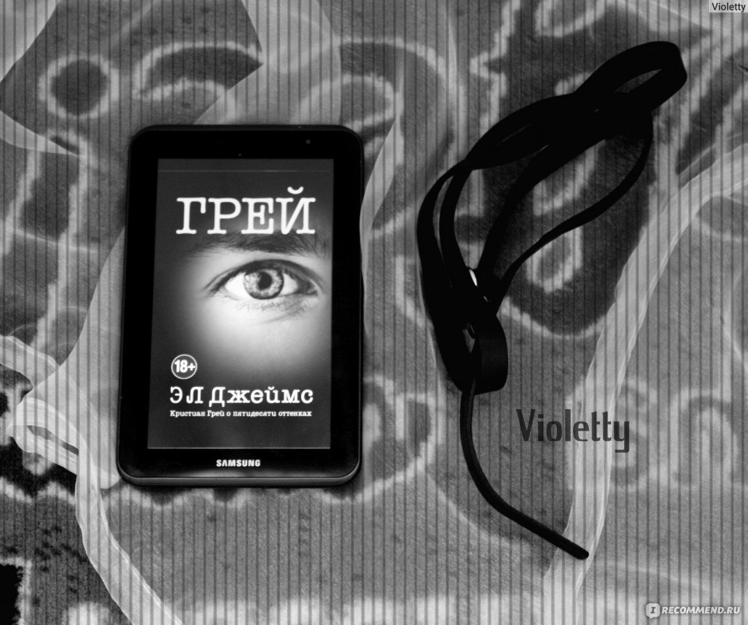 Грей. Кристиан Грей о пятидесяти оттенках. Э. Л. Джеймс - «50 оттенков  ванили. Гламурный нытик-миллионер с плеткой в руках. У главной героини  диалоги с внутренней богиней, у главного героя - жесткий ПМС.