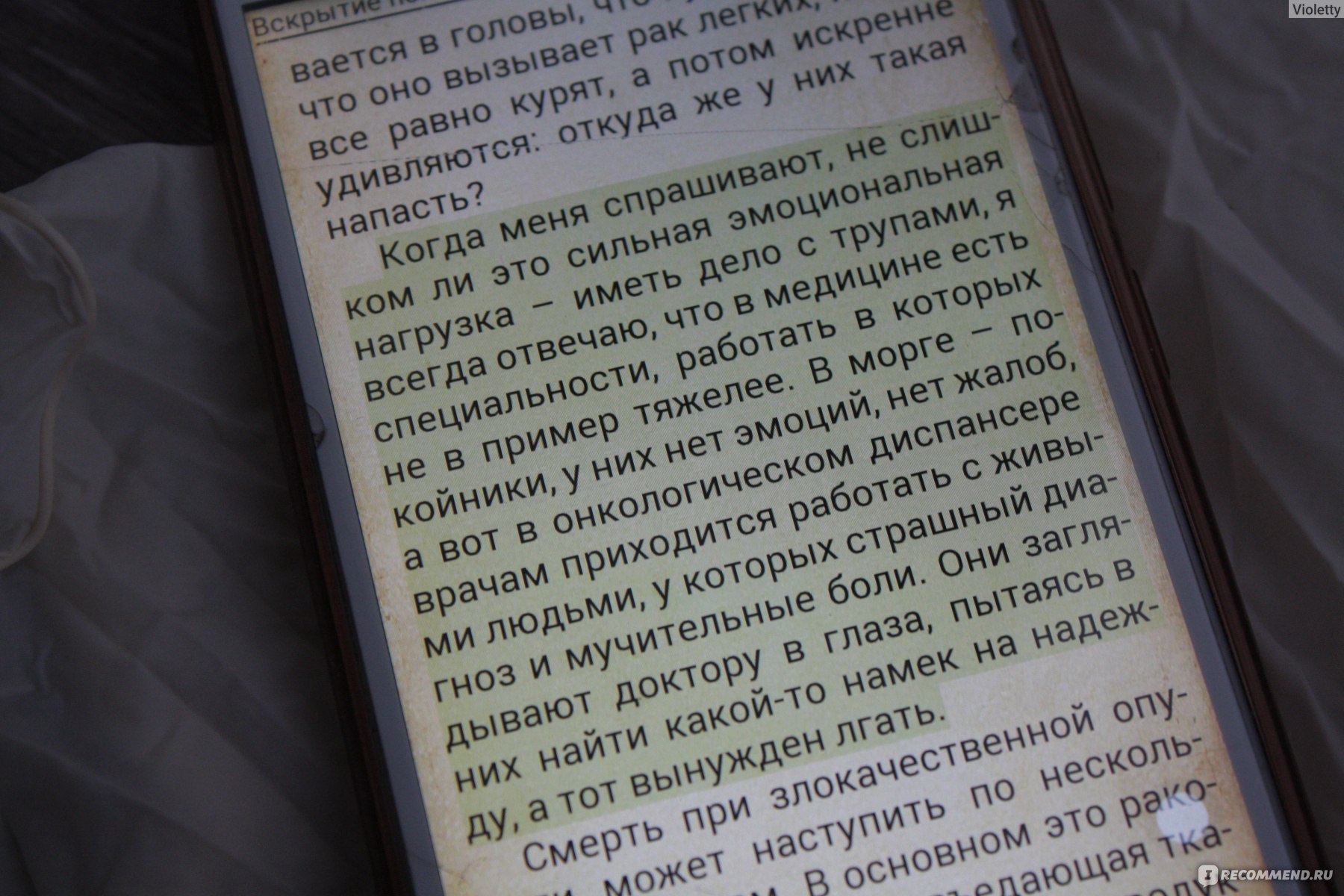 Вскрытие покажет: Записки увлеченного судмедэксперта. Алексей Решетун -  «18+ или впечатлительным вход ВОСПРЕЩЕН. Все тайное становится явным -  благодаря вскрытию. Интереснейшие заметки и реальные случаи из практики  судмедэксперта, приправленные толикой ...