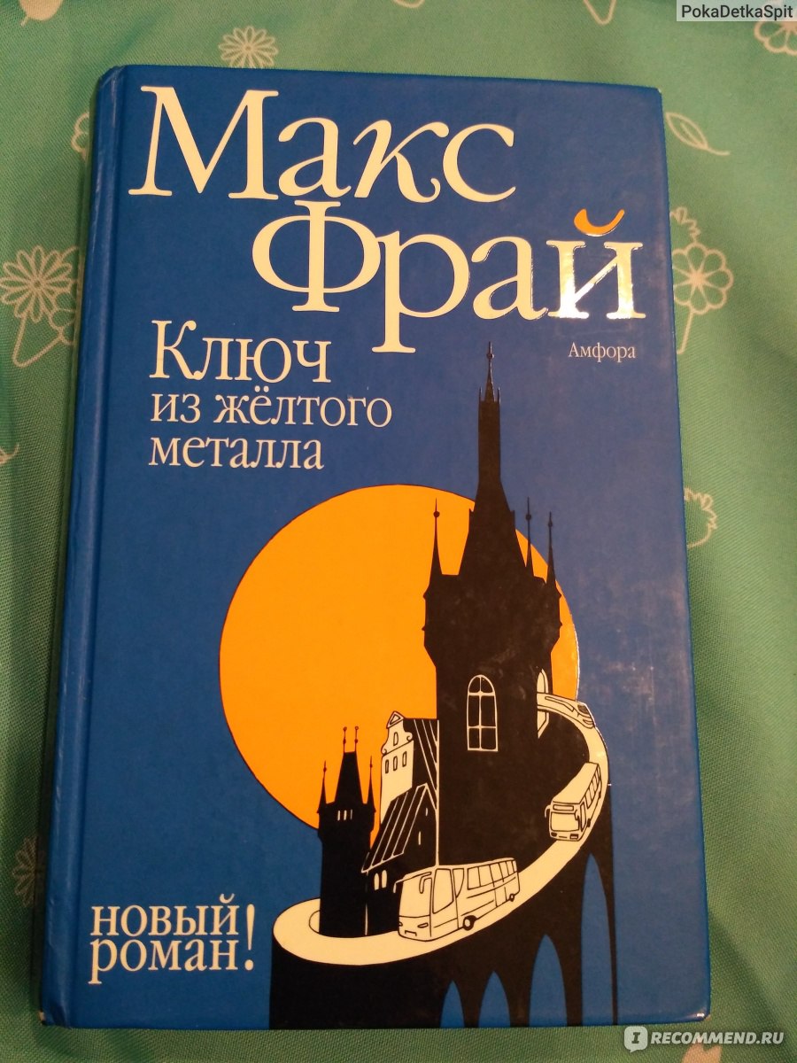 Ключ из жёлтого металла, Макс Фрай - «Кого-кого филов? (с) Сказка для  взрослых, в которой очень много отсылок к сказке детсткой. В общем,  карродунум какой-то! » | отзывы