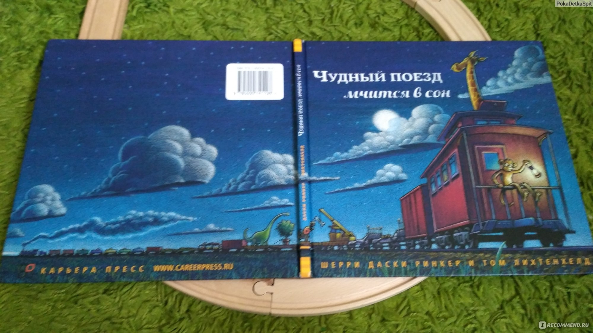 Чудный поезд мчится в сон. Шерри Даски Ринкер - «Ну очень сонная книжка,  уютная и теплая. Пожалуй единственная из засыпательных, под которую пару  раз уснула дочь» | отзывы