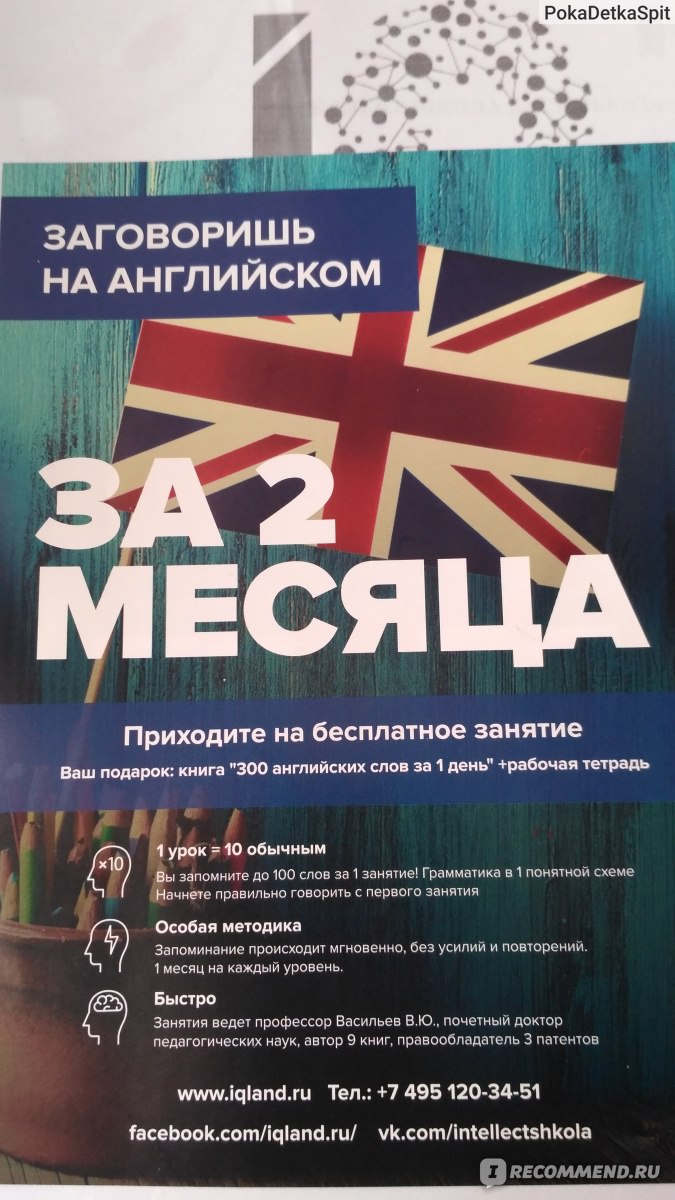 Интеллект Школа Васильева IQland, Москва - «Как запоминать английские слова  легко и быстро? Как улучшить произношение? Как разобраться в английской  грамматике? И как всем этим пользоваться? Интеллект школа Васильева IQland  даст ответы.