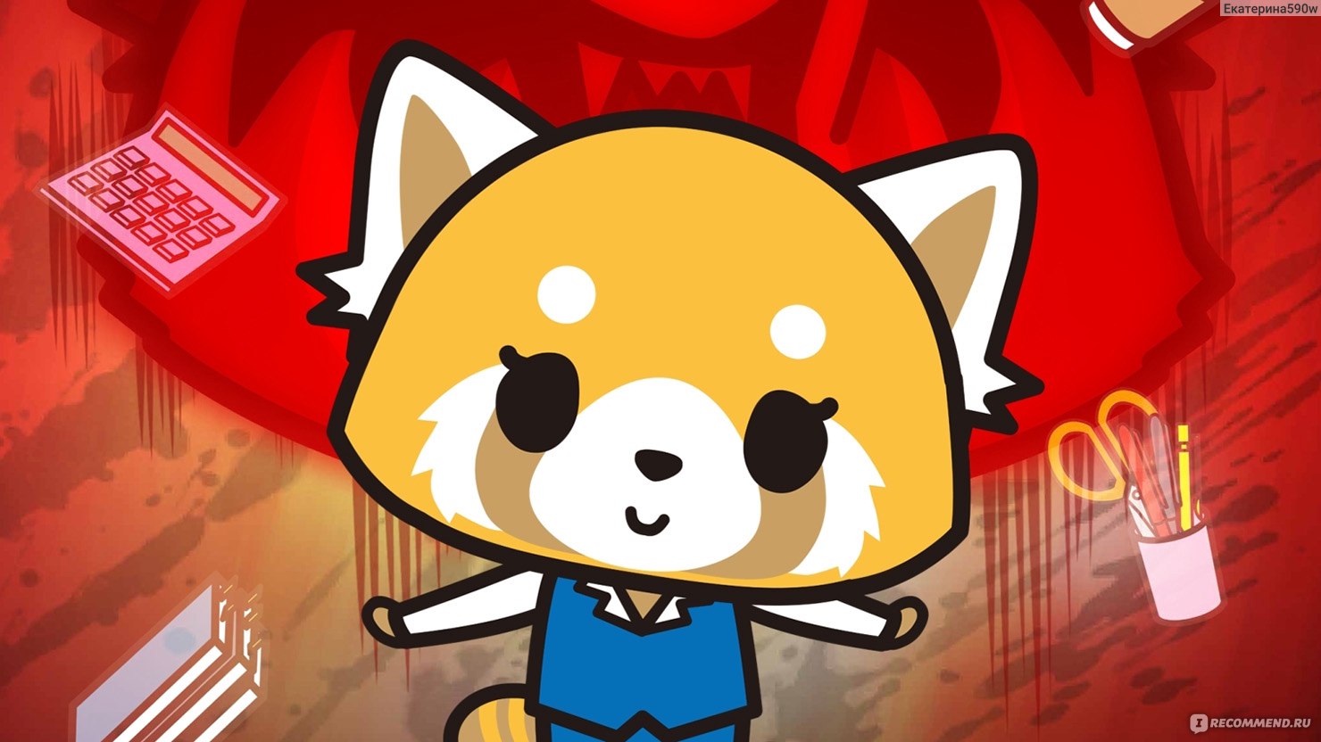 Агрессивная Рэцуко/Aggressive Retsuko/Aggretsuko - «Что делать, если  красная панда твое тотемное животное? » | отзывы