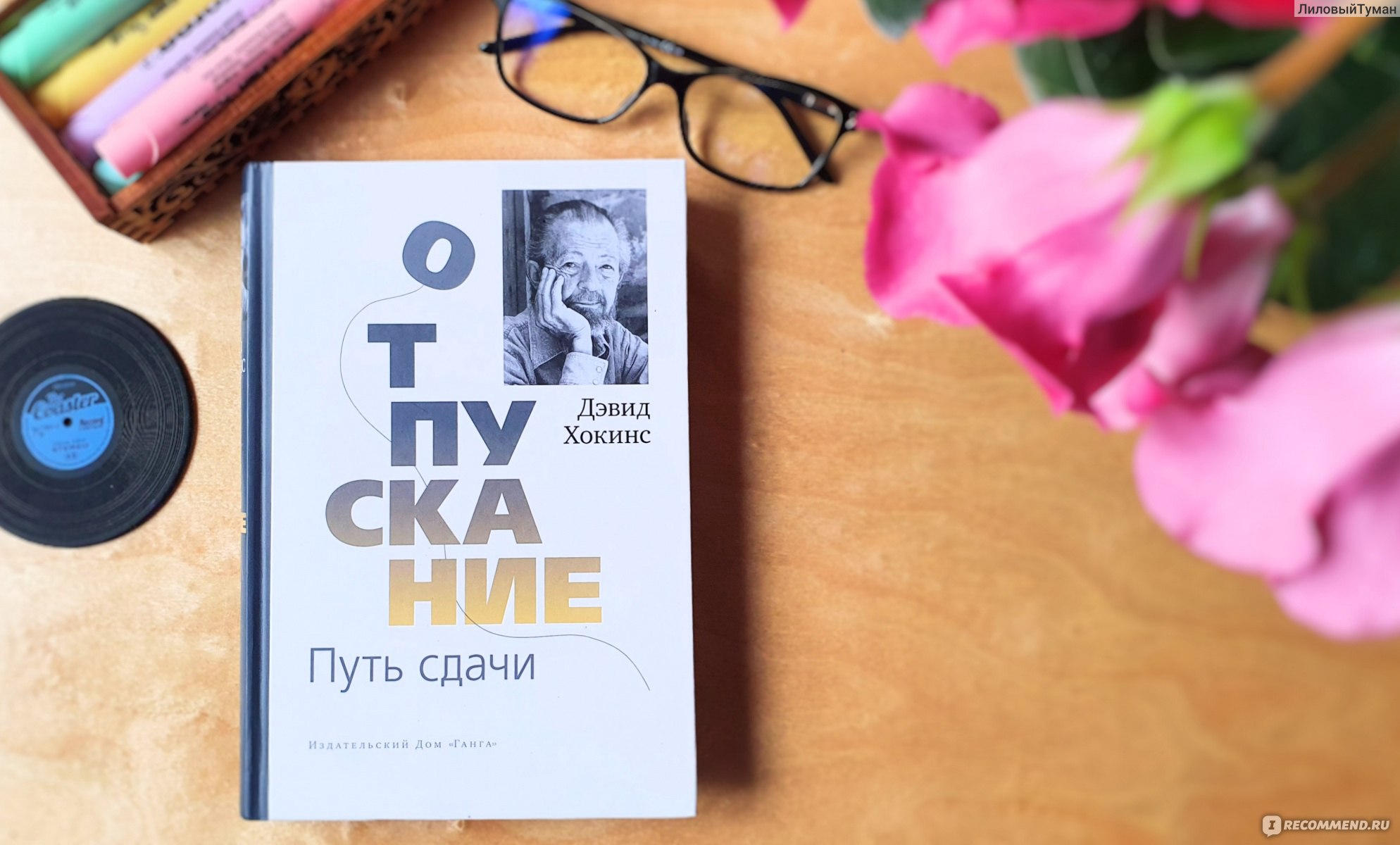 Идея отзывы. Отпускание путь сдачи Дэвид Хокинс. Дэвид Хокинс.. Книга «отпускание». Отпускание. Путь сдачи Дэвид Хокинс книга. Отпускание путь сдачи.