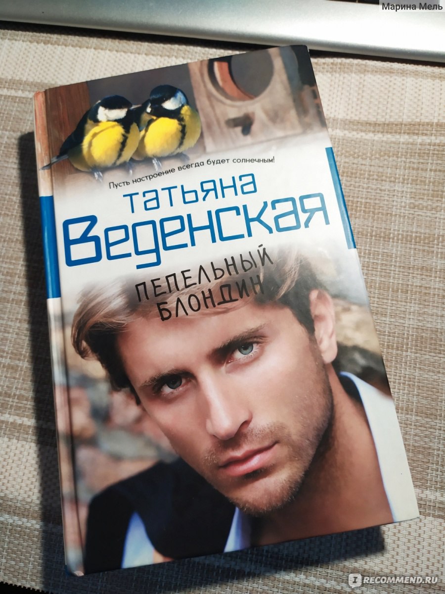 Пепельный блондин. Веденская Татьяна - «Книга - открытие. Советую для  заскучавших домохозяек и не только....» | отзывы