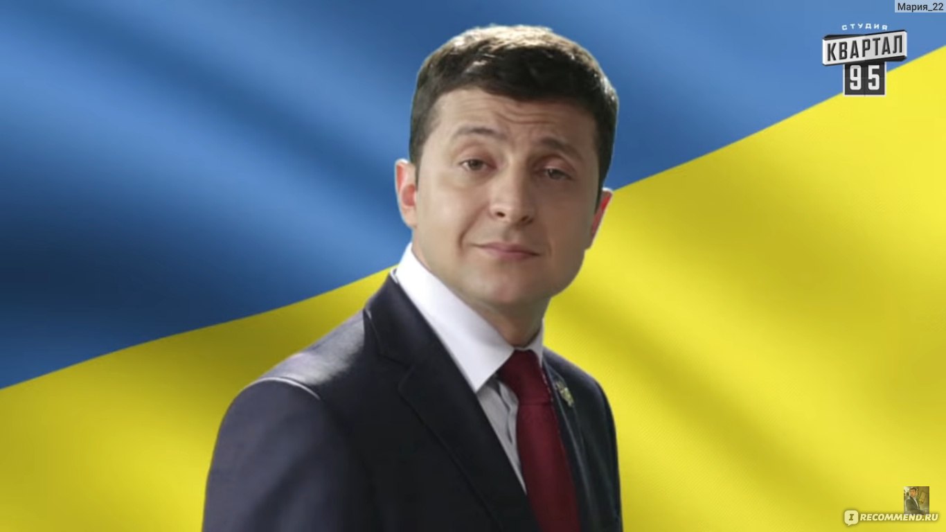 Слуга народа украина