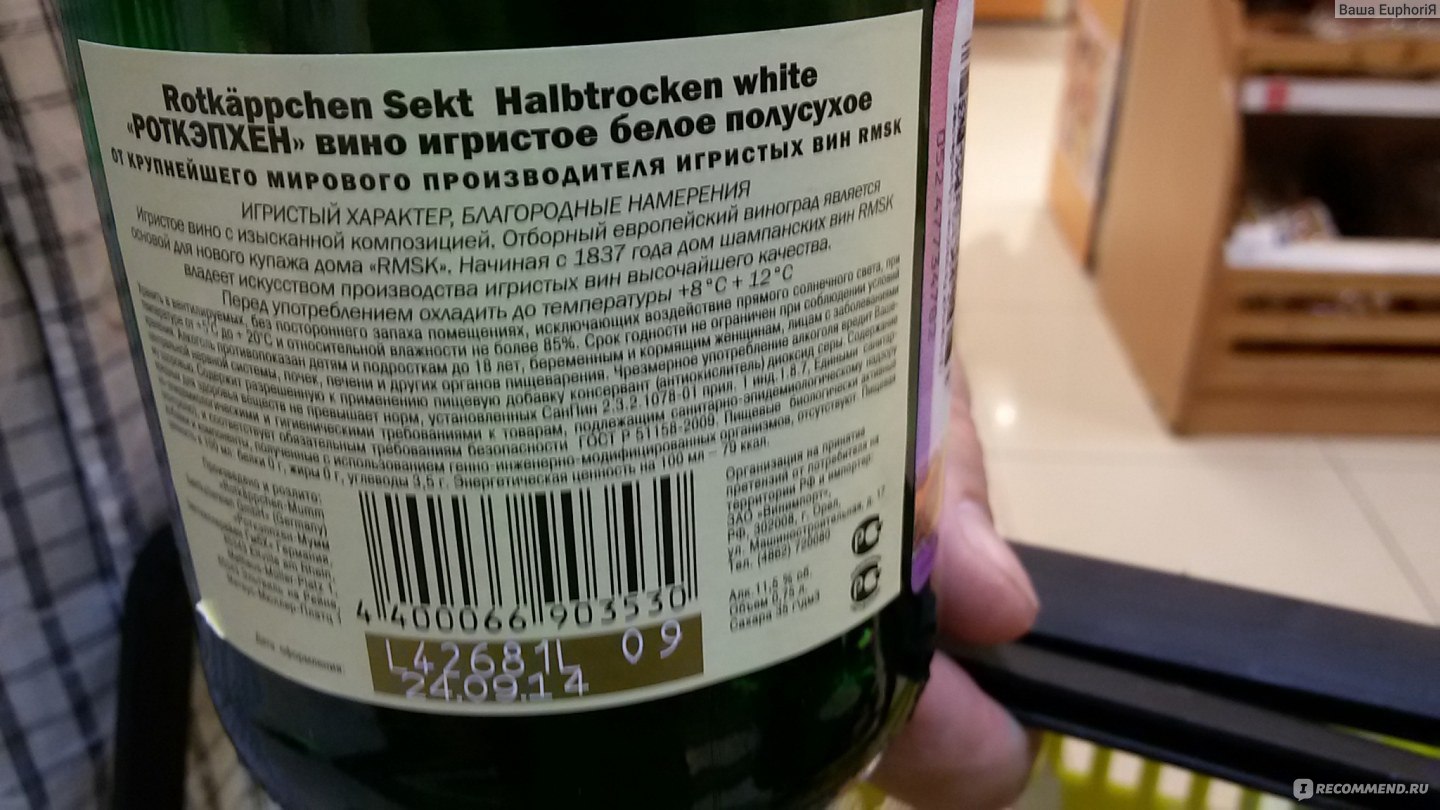 Вино игристое белое полусухое Rotkaeppchen Sekt Halbtrocken, Германия -  «Хорошее немецкое шампанское за приемлемую цену» | отзывы