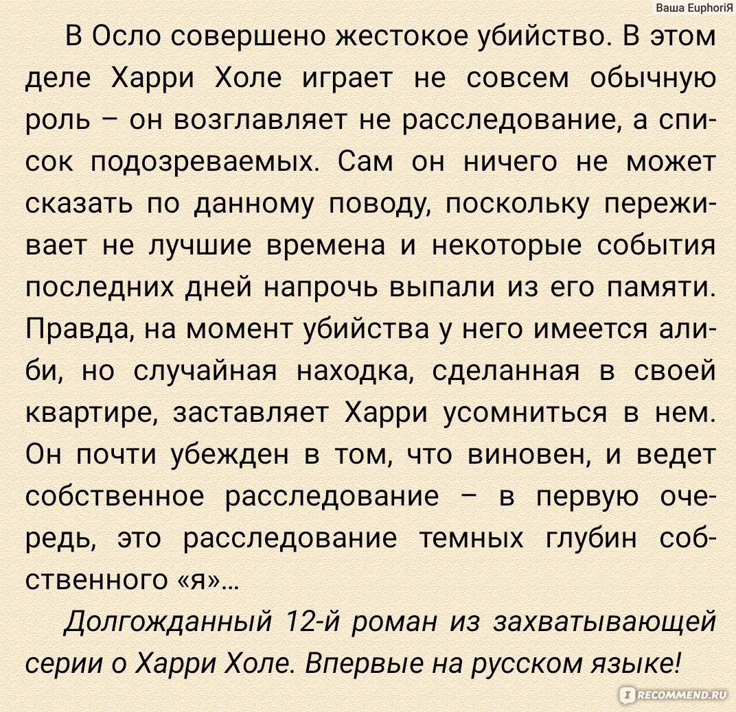 Нож. Ю Несбё - «НОВИНКА 2019 В двенадцатый раз я встречаюсь с Харри Холе. И  в двенадцатый раз я удовлетворена! А финал выше всяких похвал (⊙_⊙)» |  отзывы