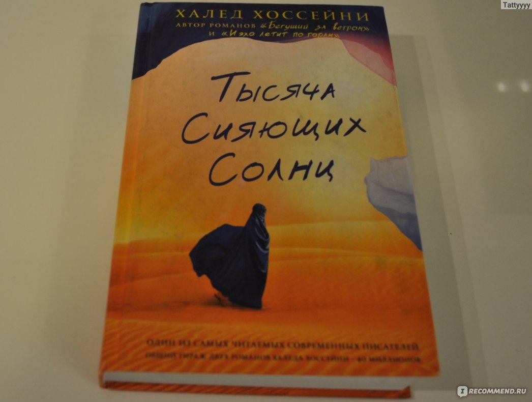 Тысяча сияющих. 1000 Сияющих солнц. Тысяча сияющих солнц Халед Хоссейни фильм. Тысяча сияющих солнц книга. Тысяча сияющих солнц арты.