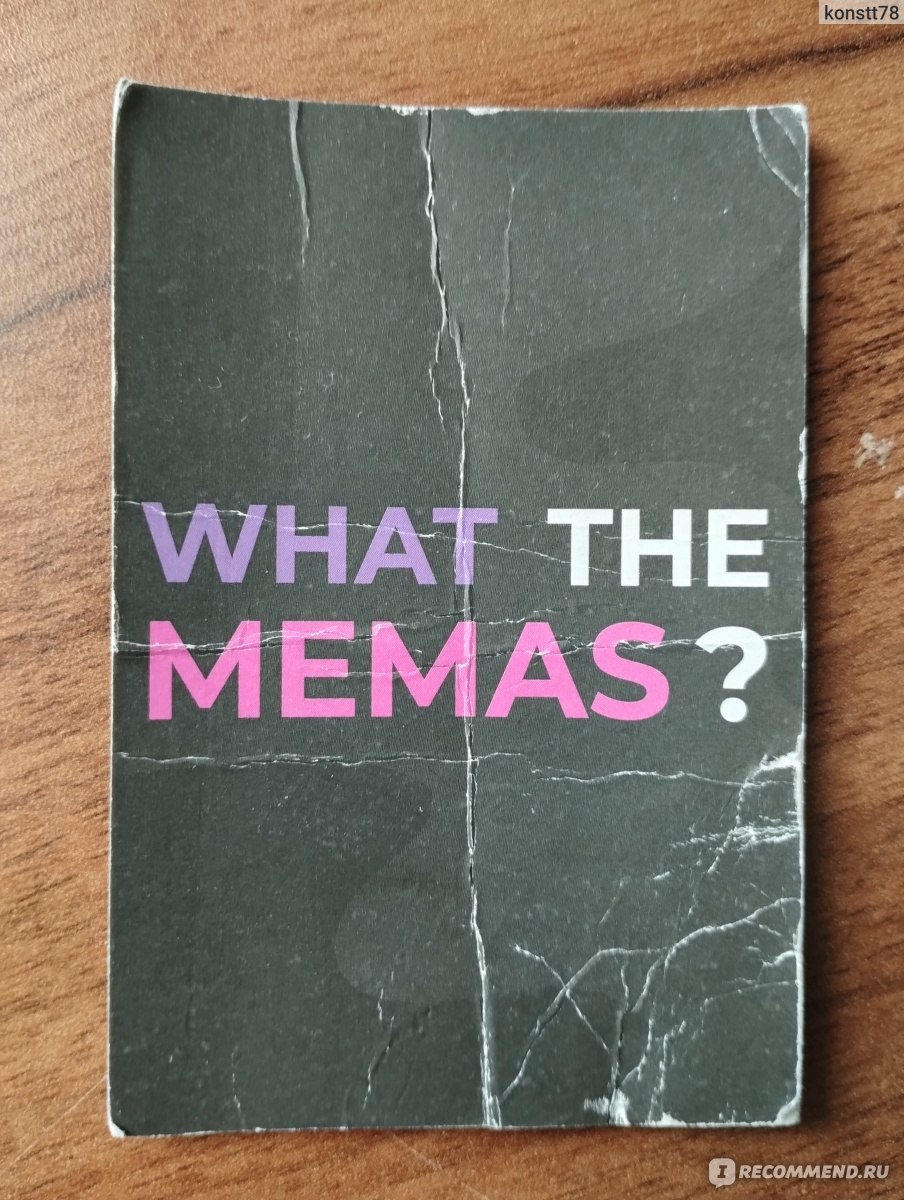 What the Memas? - «Настольная игра с невнятными правилами» | отзывы