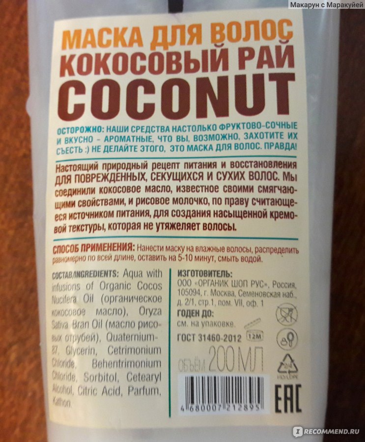 Маска для волос organic shop кокосовый рай экстра-питание и восстановление