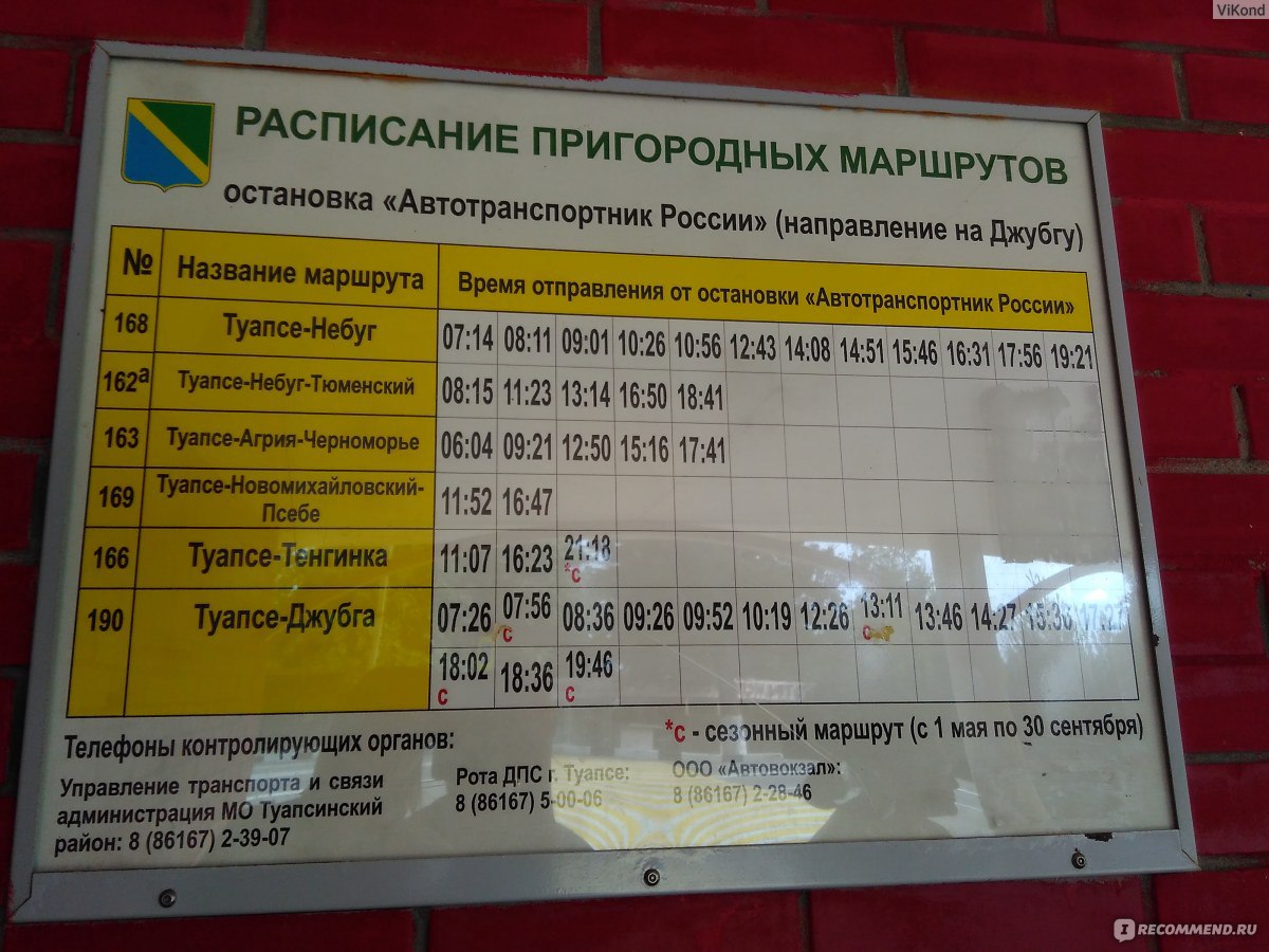 Расписание автобусов Туапсе