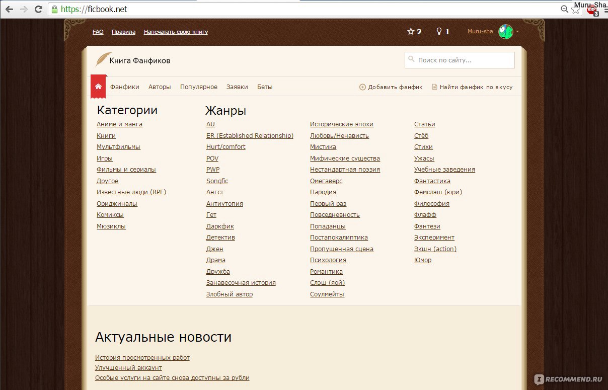 Книга фанфиков - ficbook.net - «Простой и удобный ресурс для фанатов и  начинающих писателей. Много плюсов и минус, который может поднять волосы  дыбом, а может заставить хохотать)» | отзывы