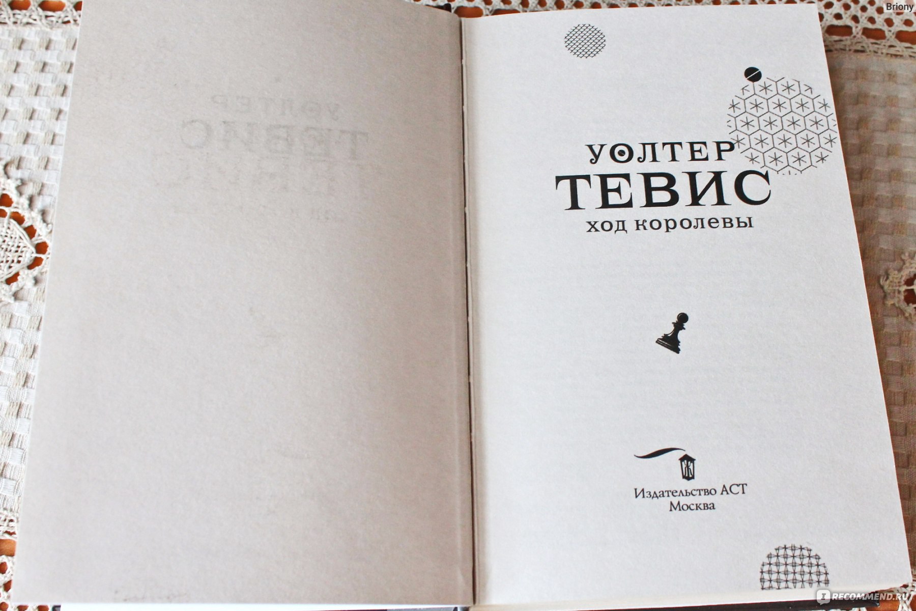 Тевис. Ход королевы книга. Тевис Уолтер 