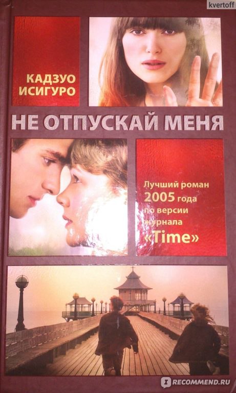 Не отпускай меня, Кадзуо Исигуро - «Книга, которая не сразу отпускает ...