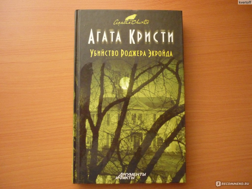 Убийство Роджера Экройда (Эркюль Пуаро (№4) , Агата Кристи - «Агата Кристи  сломала стереотипы жанра» | отзывы