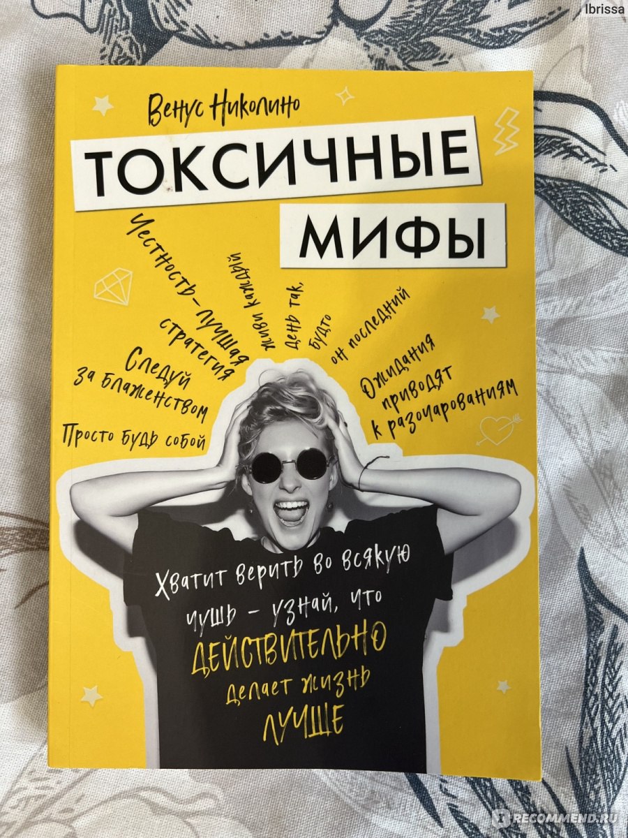 Токсичные мифы. Хватит верить вовсякую чушь узнай, что действительно делает  жизнь лучше. Николино Венус - «Книга по саморазвитию, которая  оставляенеприятное послевкусие.» | отзывы