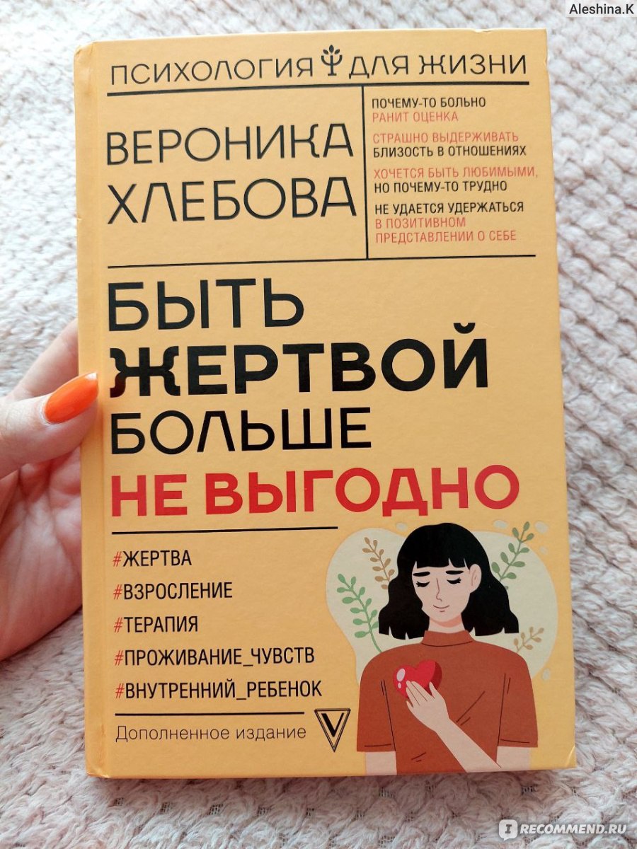 Быть жертвой больше не выгодно. Вероника Хлебова - «Нашла причину потери  своей энергии» | отзывы