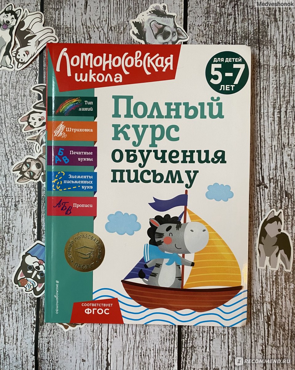 Прописи Издательство Эксмо детство Полный курс обучения письму: для детей 5- 7 лет - «Большой сборник прописей, для подготовки ребенка к школе.» | отзывы