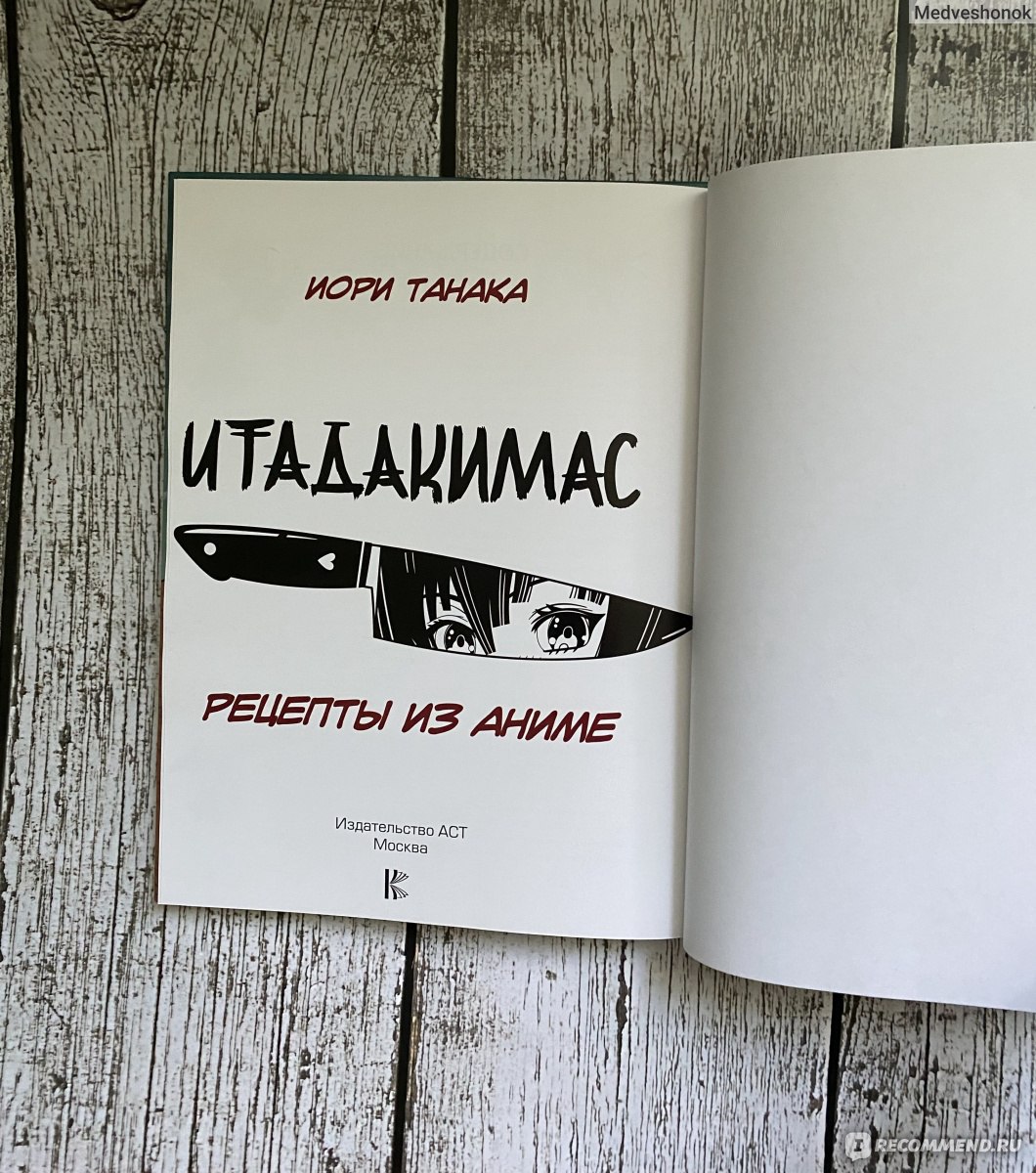 Итадакимас. Рецепты из аниме. Танака Иори - «Хотите приготовить блюда из  любимых аниме, тогда вам точно нужна эта книга, вроде и просто кулинарная,  но до чего необычная.» | отзывы