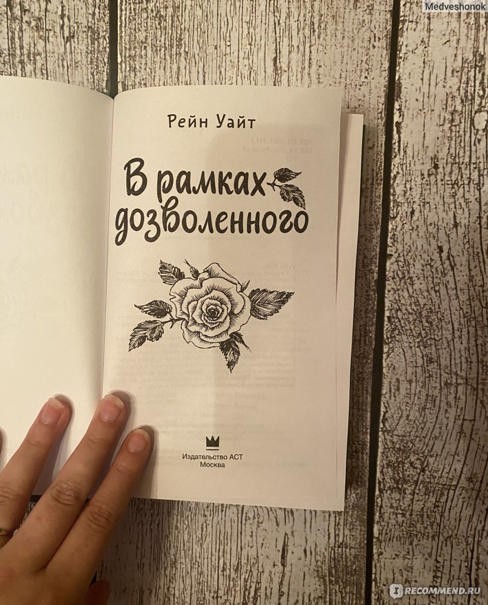 В рамках дозволенного книга. Влюбилась обложка. Рамки дозволенного. Рейн уайт книги. В рамках дозволенного рейн уайт.