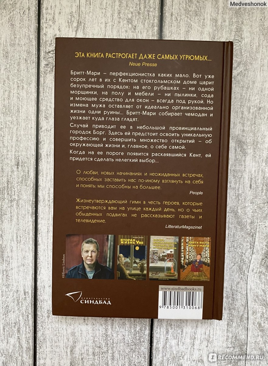 Здесь была Бритт-Мари. Фредрик Бакман - «🌺Это книга о том, что даже в 63  года ещё не поздно поменять свою жизнь. Не самая популярная книга Бакмана,  хотя на мой взгляд внимания она