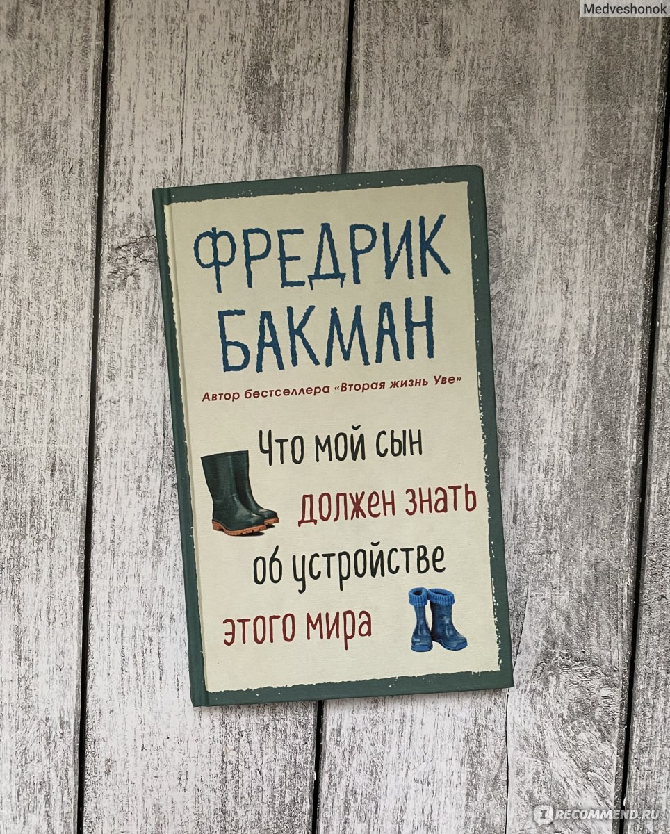 Что мой сын должен знать об устройстве этого мира. Фредрик Бакман -  «🌺Книга-руководство к действию оставленное заботливым родителем. Я была бы  рада получить такую книгу от своих родителей🌺» | отзывы